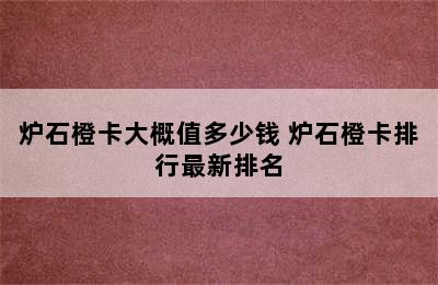 炉石橙卡大概值多少钱 炉石橙卡排行最新排名